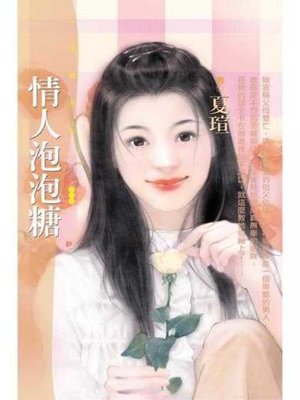 cover image of 情人泡泡糖〔限〕